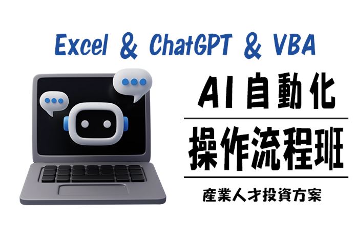 【113年政策性產業人才投資方案】Excel ＆ ChatGPT ＆ VBA掌握AI自動化操作流程班第01期